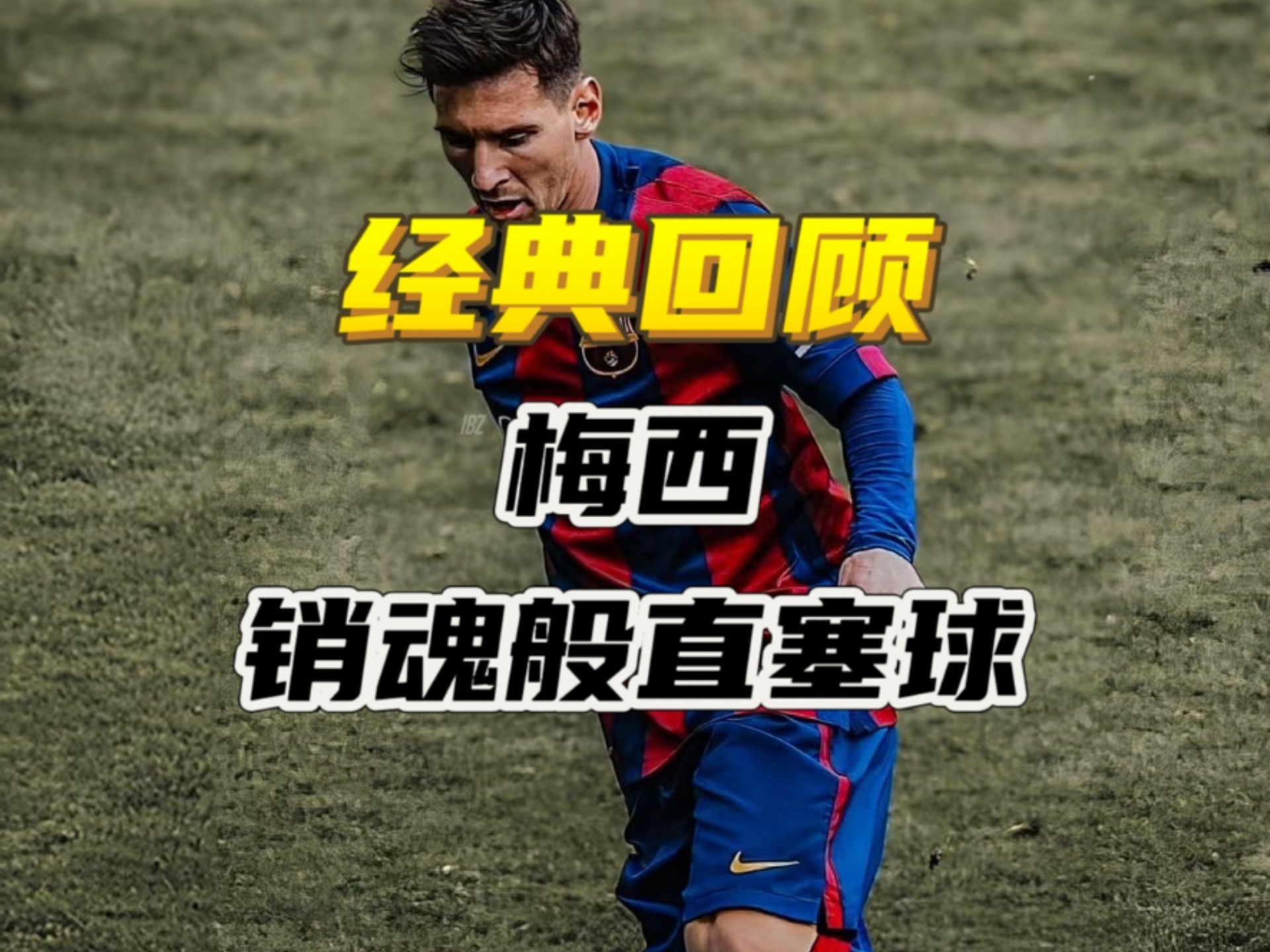 巴塞罗那客场险胜，梅西制胜一球 