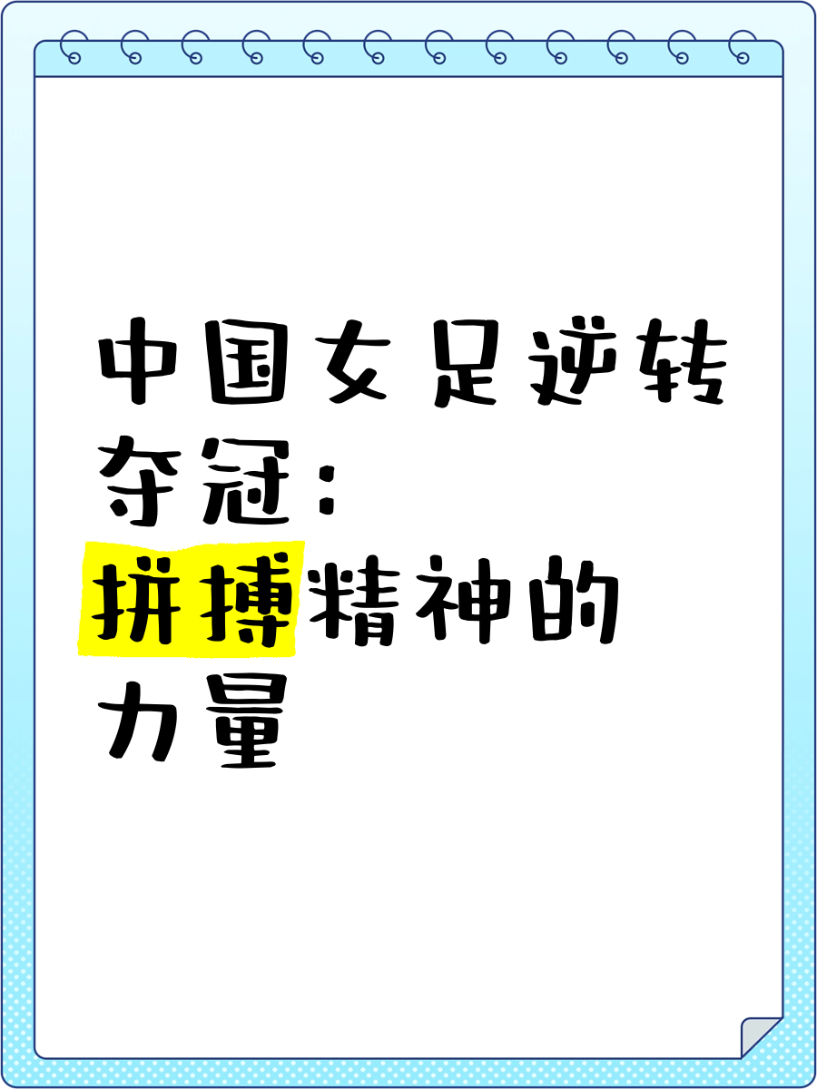 包含中国女足再现无敌王者风采，夺冠实至名归的词条