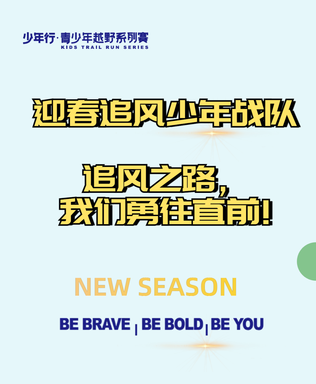 球队发挥亮眼，助力前进队形稳步前行 